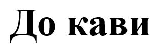до кави