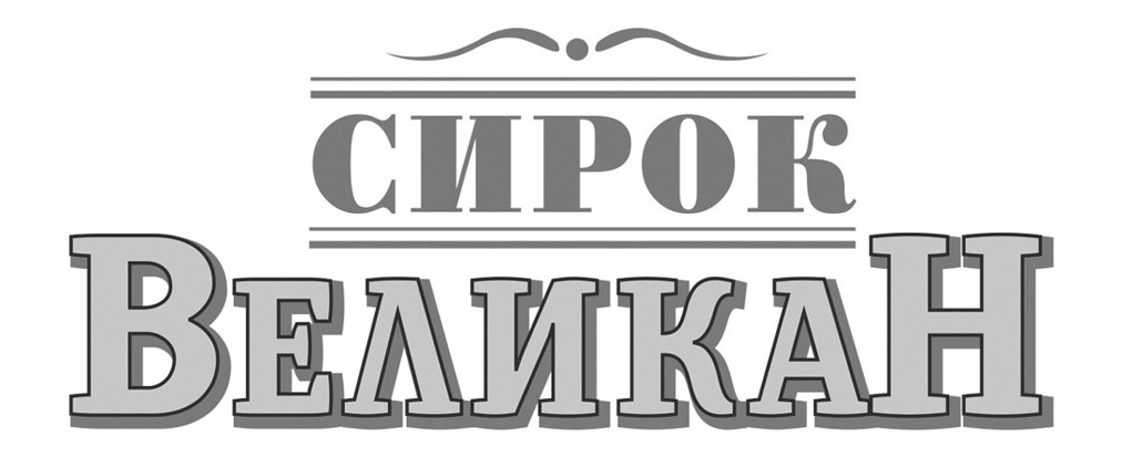 сирок великан
