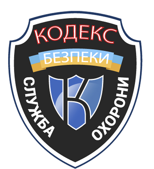 кодекс безпеки служба охорони