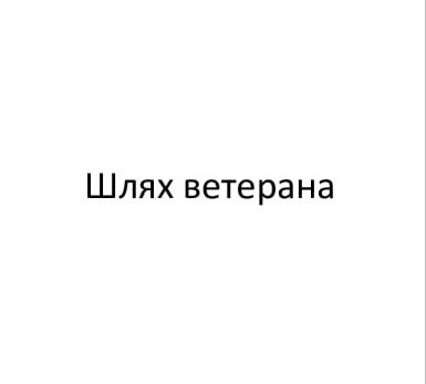 шлях ветерана
