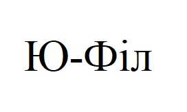 ю-філ