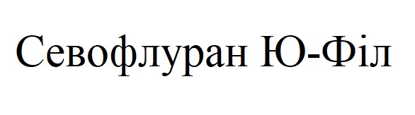 севофлуран ю-філ