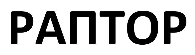 раптор