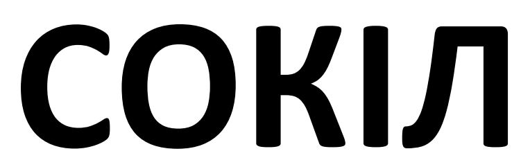 сокіл