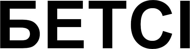 бетсі