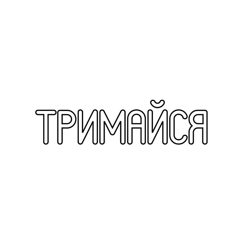 тримайся