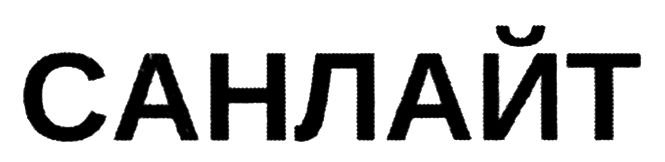 санлайт