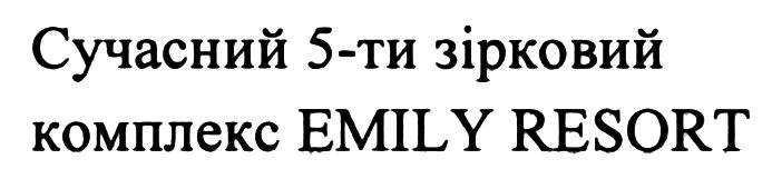 сучасний 5-ти зірковий комплекс emily resort