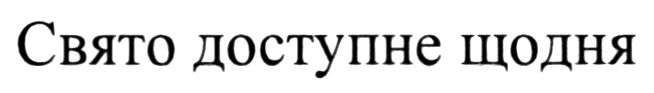 свято доступне щодня