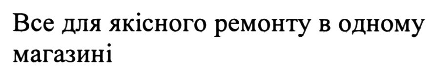 все для якісного ремонту в одному магазині