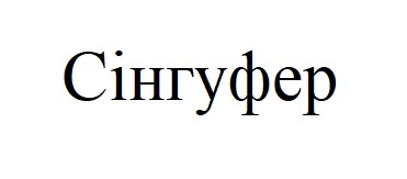 сінгуфер