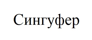сингуфер