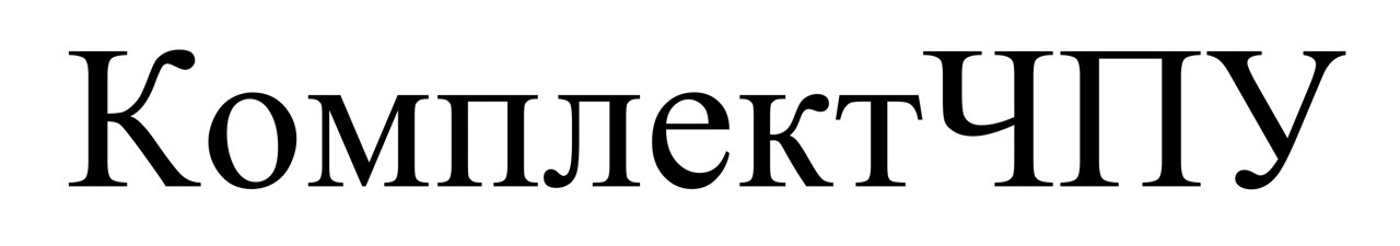 комплект чпу