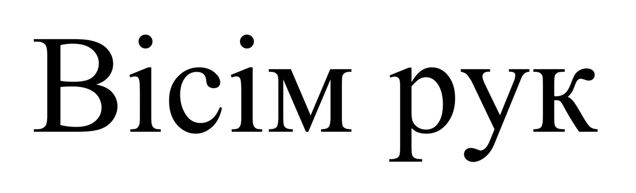 вісім рук