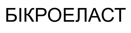 бікроеласт