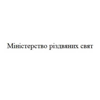 міністерство різдвяних свят
