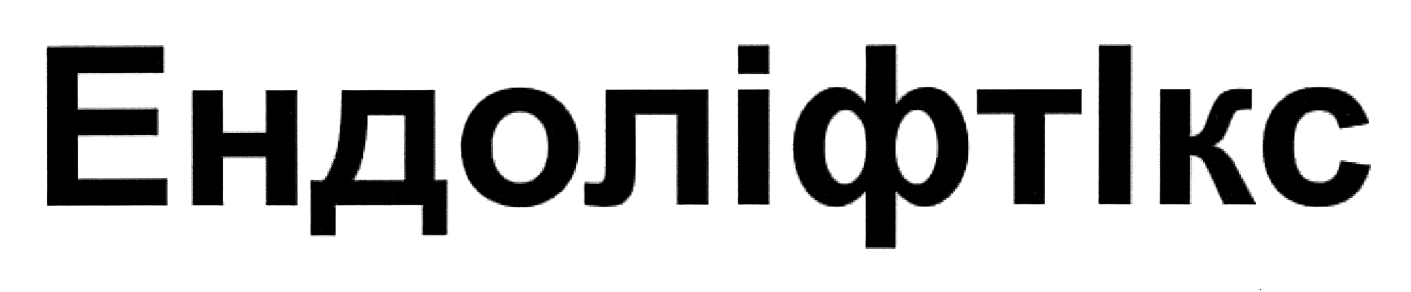 ендоліфтікс