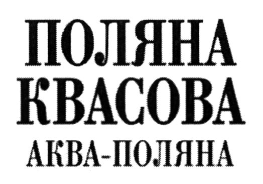 поляна квасова аква-поляна