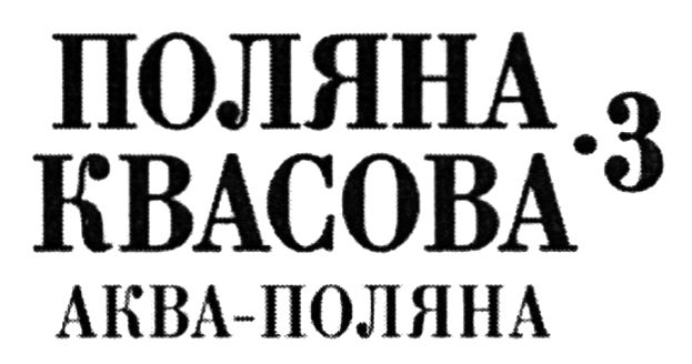 поляна квасова 3 аква-поляна