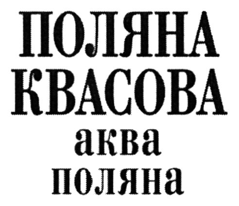 поляна квасова аква поляна