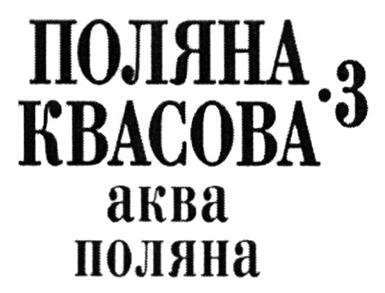 поляна квасова 3 аква поляна
