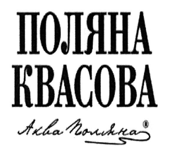поляна квасова аква поляна