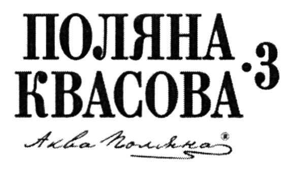 поляна квасова 3 аква поляна