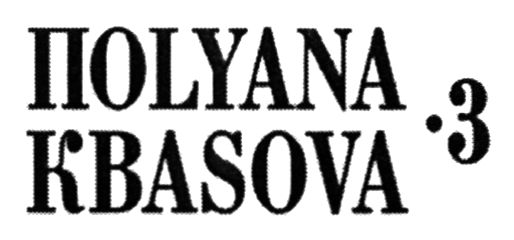 поlyana кваsova 3
