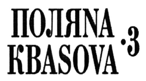поляnа кваsova 3