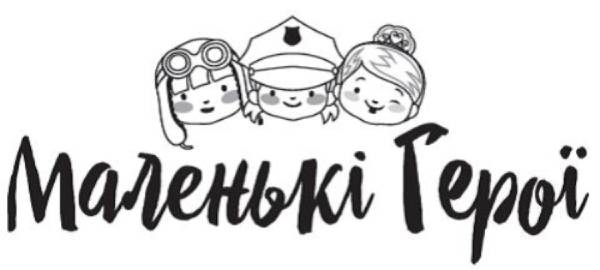маленькі герої