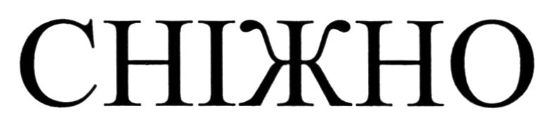сніжно