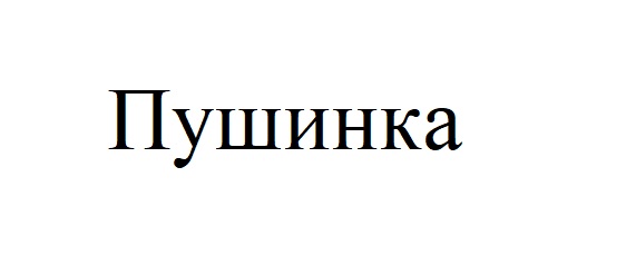пушинка