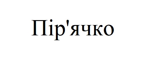 пір`ячко