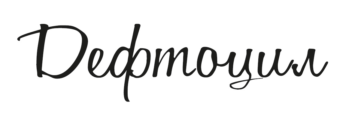 дефтоцил