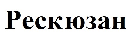 рескюзан