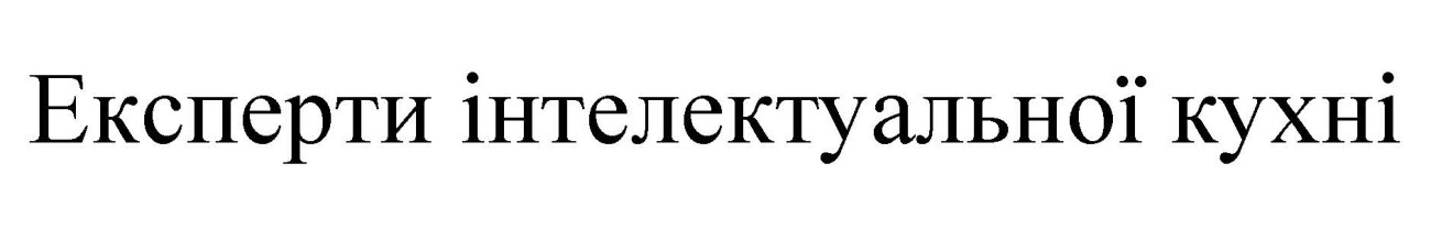 експерти інтелектуальної кухні