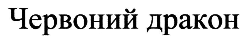 червоний дракон