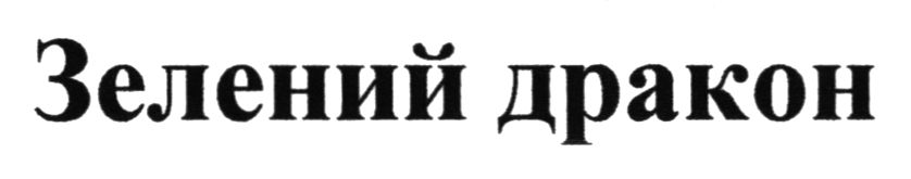 зелений дракон