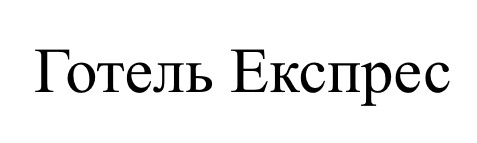 готель експрес