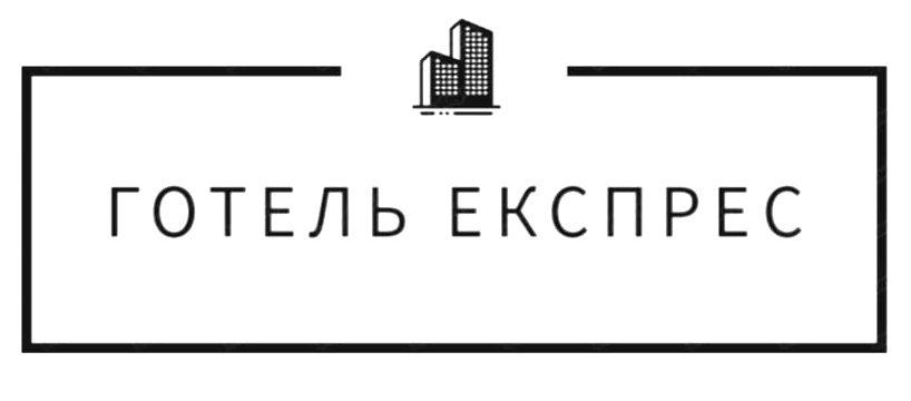 готель експрес