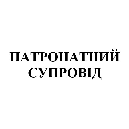 патронатний супровід