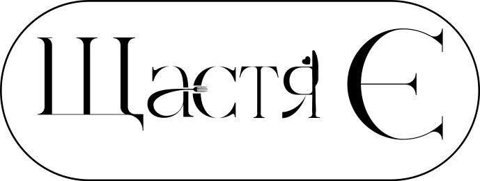щастя є