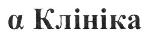 а клініка