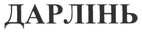 дарлінь