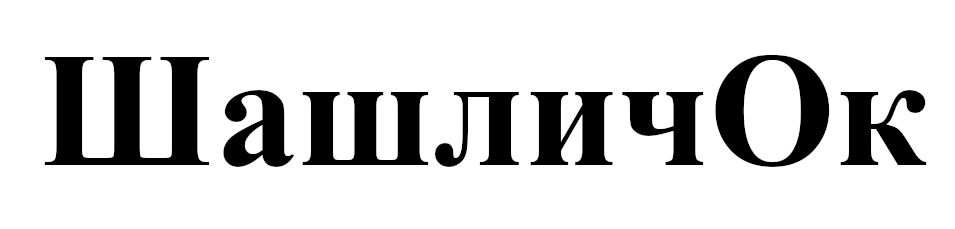 шашлич ок