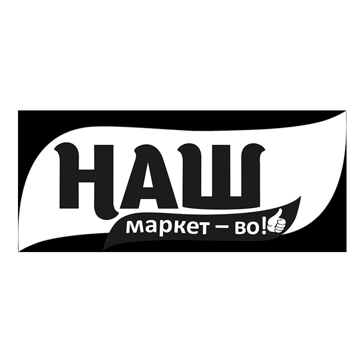 наш маркет – во!