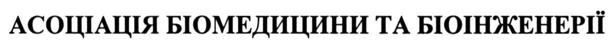 Торговельна марка «біоінженерії бюмедицини асоціація асоціація бюмедицини та біоінженерії», свідоцтво №391098