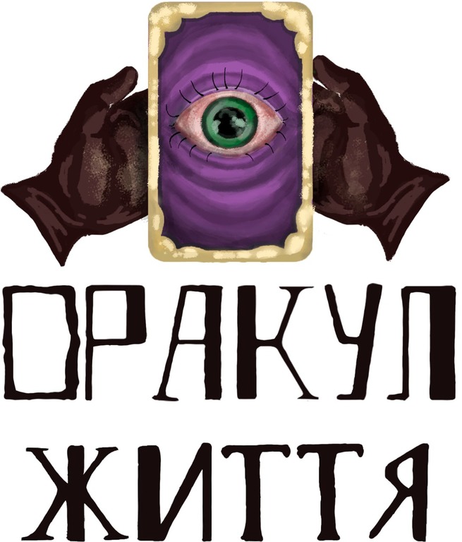 оракул життя