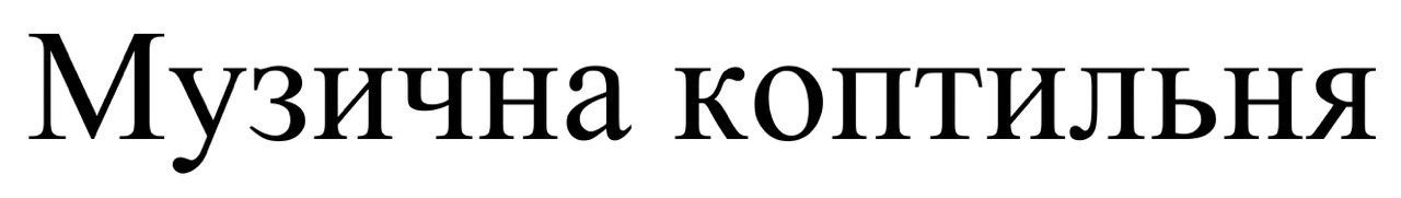 музична коптильня