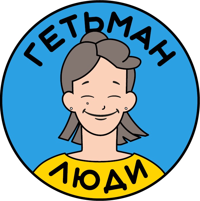 гетьман люди